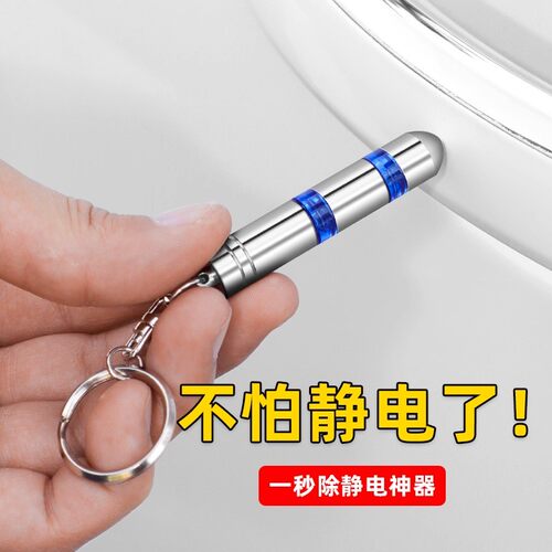 汽车静电消除器人体除静电释放器去静电钥匙扣车载用品静电消除棒