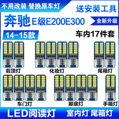 14-15款奔驰E级E200E300专用LED阅读灯改装室内灯车内后备箱灯泡