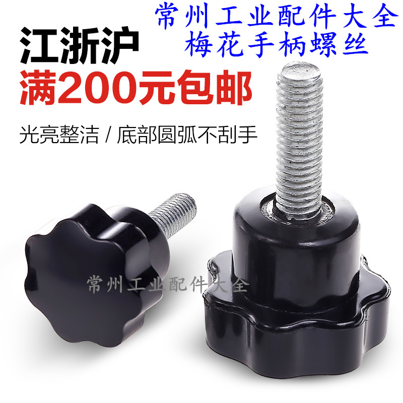 梅花手柄螺丝胶木手拧螺丝星型星形把手手轮七星 M5M6M8M10M12