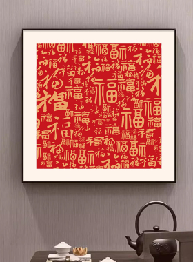 方形百福图入户玄关福字中式挂画