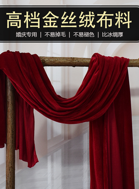 婚礼婚庆现场黑色酒红金丝绒布料加厚背景纱幔农村装饰红色丝绒布