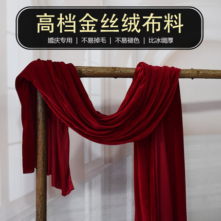 婚礼婚庆现场黑色酒红金丝绒布料加厚背景纱幔农村装饰红色丝绒布