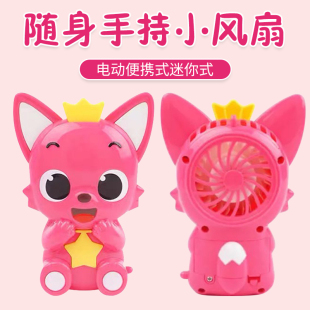 迷你可爱手拿 韩国碰碰狐pinkfong鲨鱼宝宝随身手持小电风扇便携式