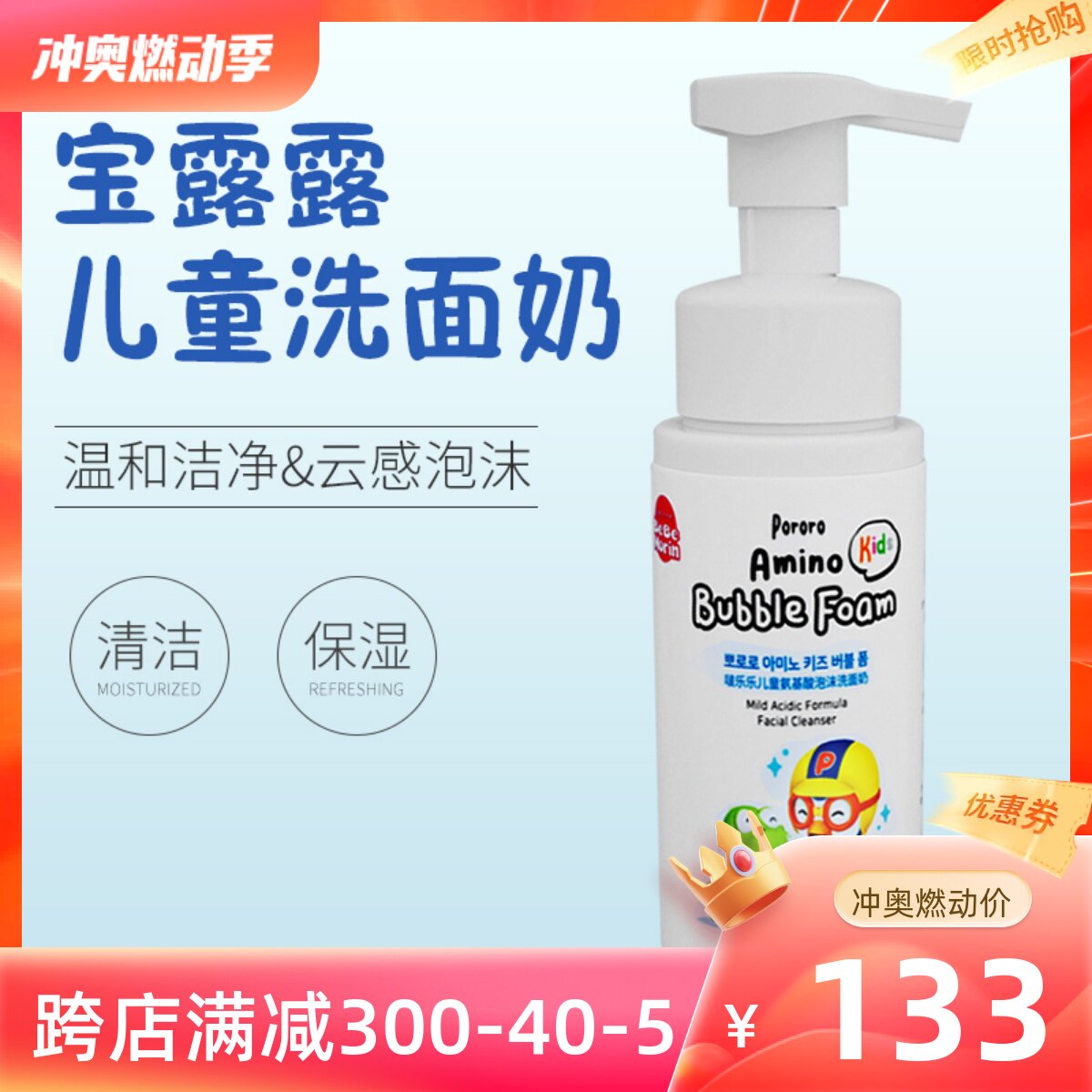 韩国宝露露啵乐乐儿童氨基酸泡沫洗面奶温和补水保湿滋润洁面乳