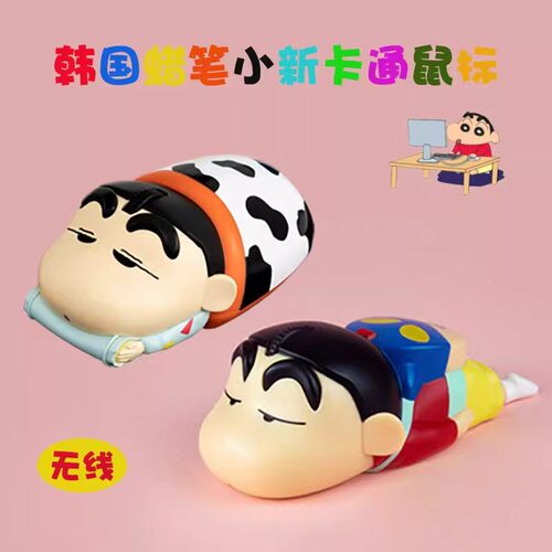 【官方正品】蜡笔小新无线鼠标