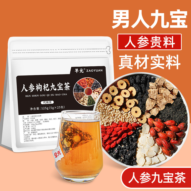 人参枸杞九宝茶男士养生茶