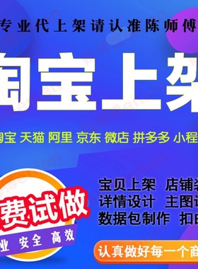 淘宝网店铺装修代上架商品宝贝发布纯手工代上传宝贝天猫阿里产品