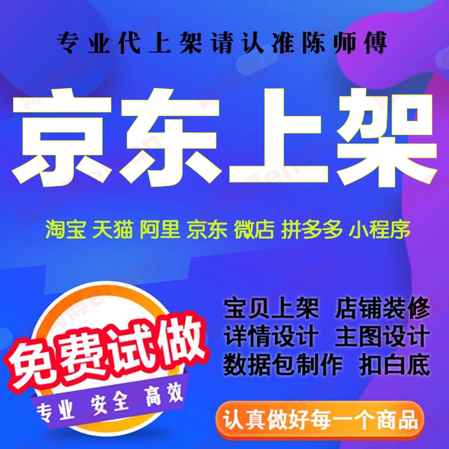 天猫淘宝发布产品京东宝贝代上架微店拼多多手工上传商品详情页