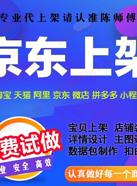 天猫淘宝发布产品京东宝贝代上架微店拼多多手工上传商品详情页