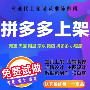 京东淘宝店铺宝贝发布产品拼多多代上架抖店商品详情页代上传装修