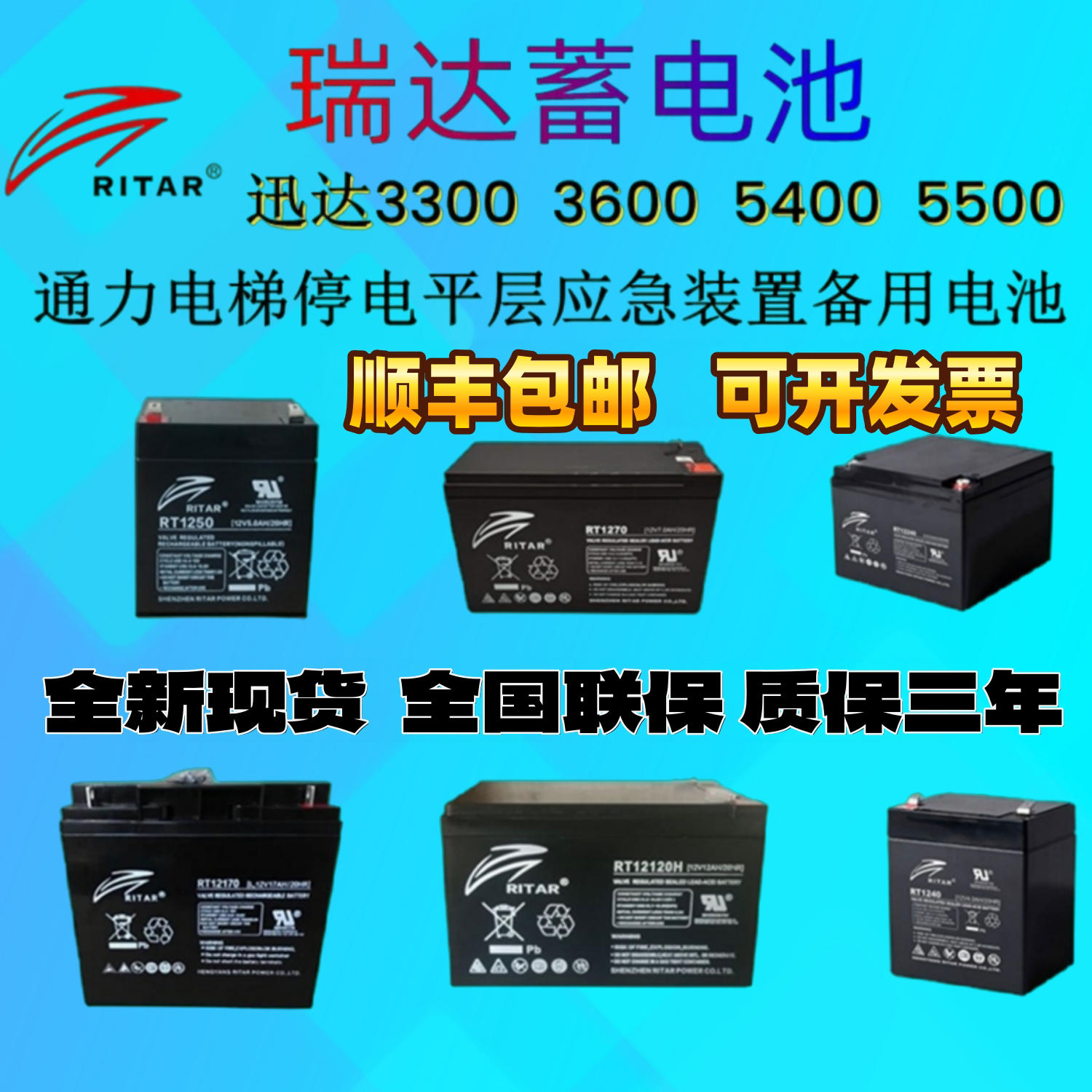 RITAR瑞达RT1270H蓄电池12V7AH通讯迅达电梯停电平层应急照明备用