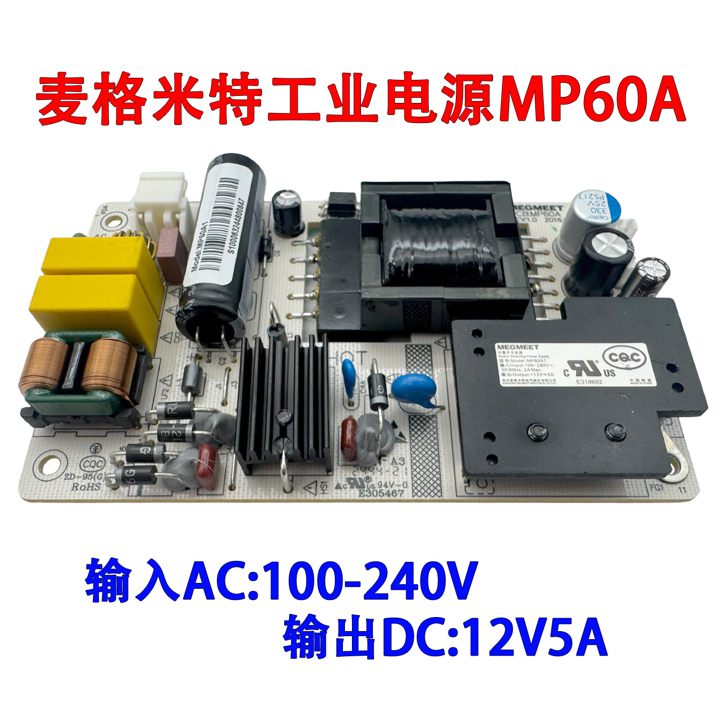12V5A麦格米特MP60A工业电源板