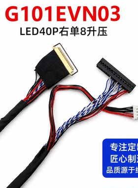 G101EVN03户外高亮屏LVDS屏线LED40P右单8升压屏线20454-40P单8