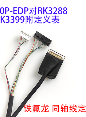 EDP常用屏线20453-30P视美泰亮钻安卓主板RK3399方案RK3288铁氟龙