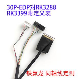 EDP常用屏线20453 30P视美泰亮钻安卓主板RK3399方案RK3288铁氟龙