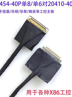88441对20454-40P单8单6一体机工控X86屏线适用精英华硕技嘉20410