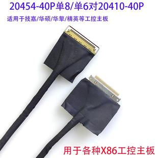 88441对20454 40P单8单6一体机工控X86屏线适用精英华硕技嘉20410