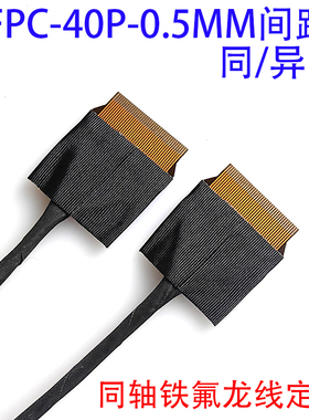 双头FPC接头40P同面异面EDP屏线4K屏线极细同轴线0.5MM间距笔电屏