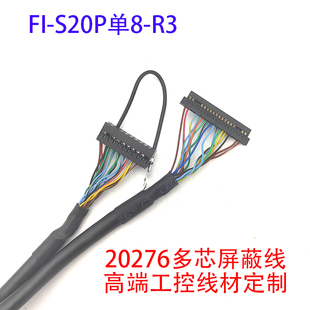 FI-S20P单8定义EV121X0M-N10针插HSD121XN1-A0多芯屏蔽线UL20276