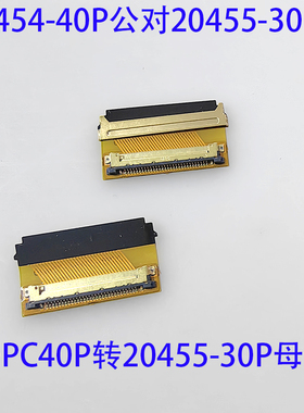 20455-30P母座转20454-40P公头EDP转接头0.5间距转换板笔记本转接