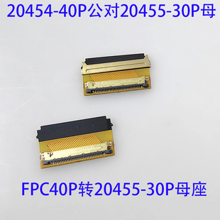 20455-30P母座转20454-40P公头EDP转接头0.5间距转换板笔记本转接