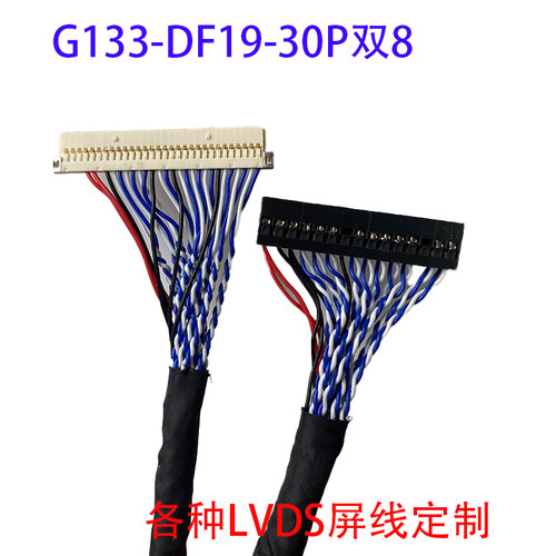 G133HAN01.1屏线医疗游戏屏LVDS线定制DF19-30P双8 DF19-8P背光线