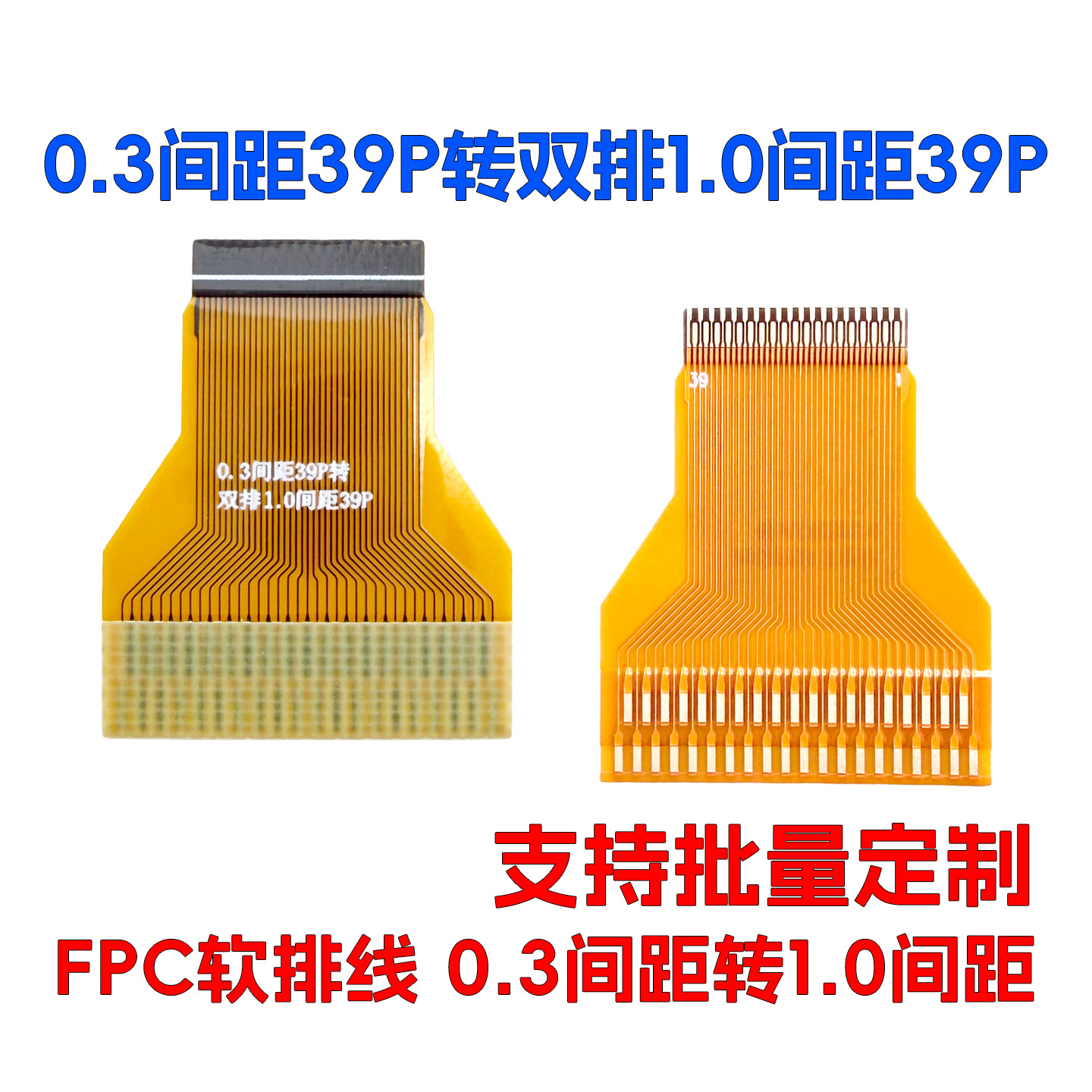 FPC软排线0.3间距39Pin转双排