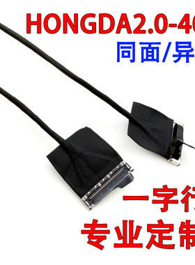 HONGDA2.0-40P一字型同面/异面极细同轴线笔记本高速硬盘线亨达
