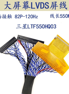 三星LTF550HQ03液晶LVDS屏线82P-120Hz双面接触PF050-C82B-C35