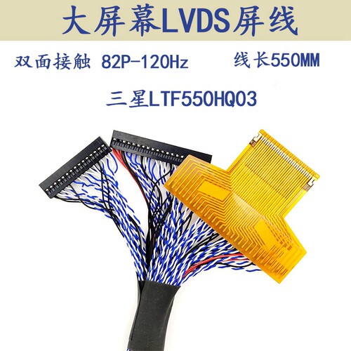三星LTF550HQ03液晶LVDS屏线82P-120Hz双面接触PF050-C82B-C35