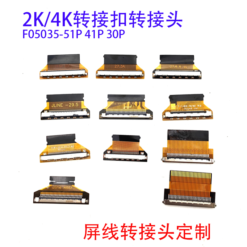 FIRE51P转接板2K/4K转接头F05035转换头29.55 27.4MM FIX30P转FPC