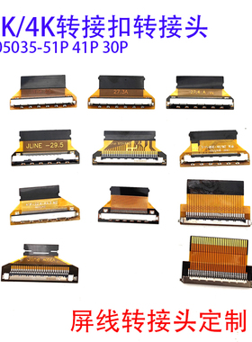 FIRE51P转接板2K/4K转接头F05035转换头29.55 27.4MM FIX30P转FPC