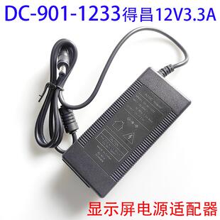 得昌DC-901-1233显示器12V3.3A电源适配器DC-901A电视DC-625-1233