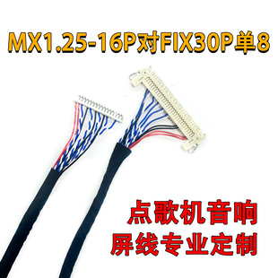 16P对FIX30P单8屏线片插18.5寸低分三星白卡点歌机KTV音响 MX1.25