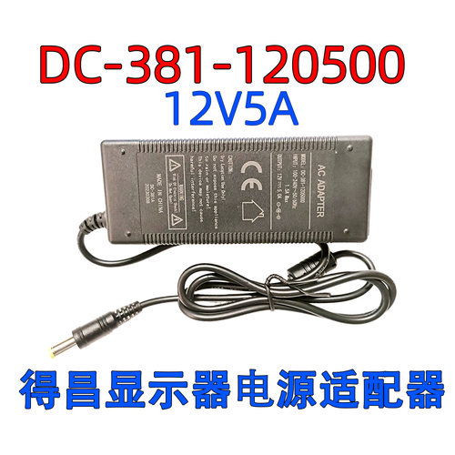 DC-381A得昌12V5ADC-366A电源适