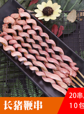 共联味来猪边串猪鞭串户外烧烤食材商用肉串冷冻铁板烤串半成品