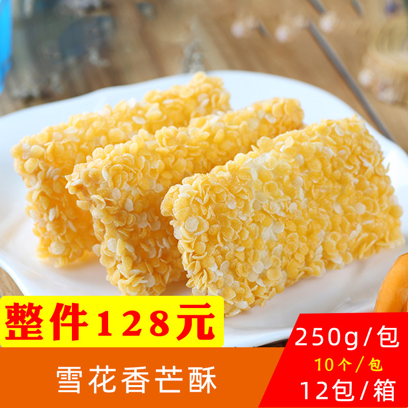 阿诺雪花香芒酥酒楼餐厅早餐点心冷冻半成品商用油炸小吃250g10个
