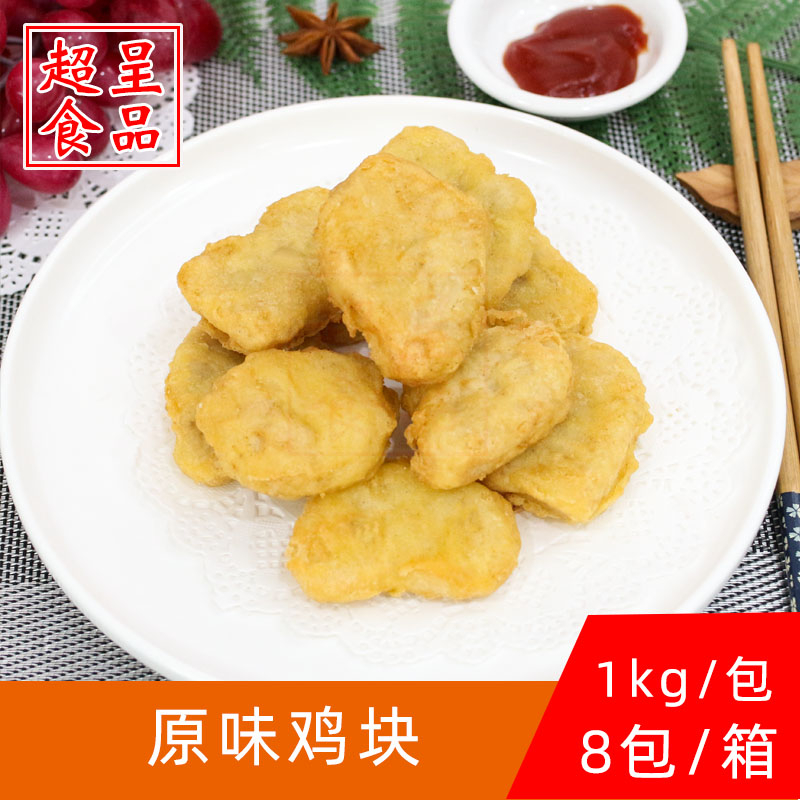 圣农原味鸡块冷冻1kg西餐厅食材油炸小吃半成品汉堡热销
