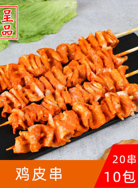 共联味来鸡皮串冷冻20串烧烤食材油炸串串腌制鸡肉串铁板烧半成品