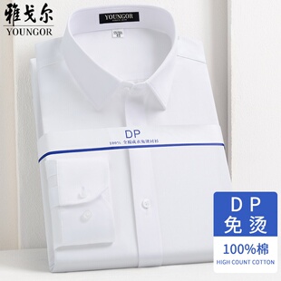 白衬衣高端DP抗皱衬衫 100%纯棉免烫方领长袖 商务衬衫 雅戈尔男士