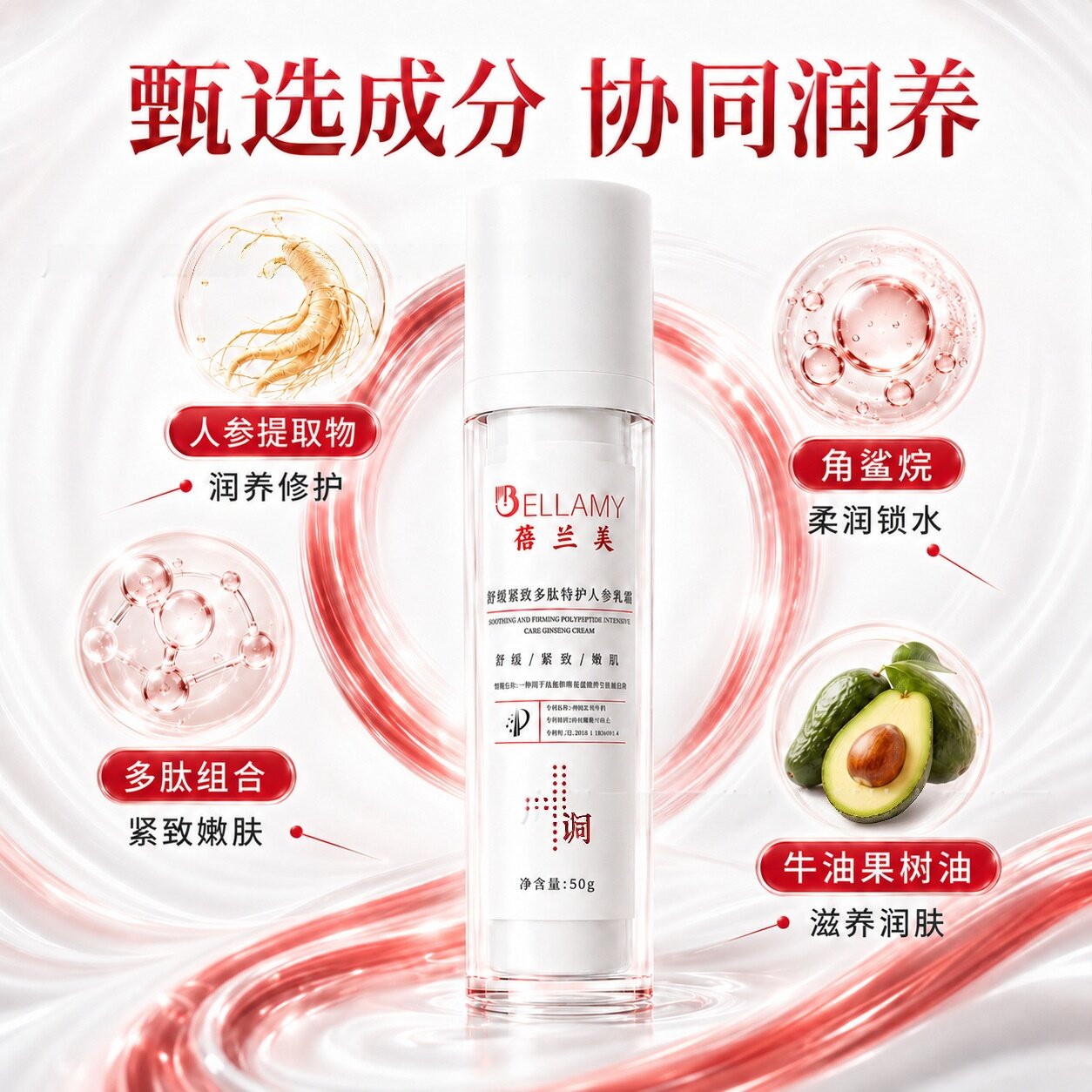 蓓兰美舒缓紧致多肽特护人参乳霜