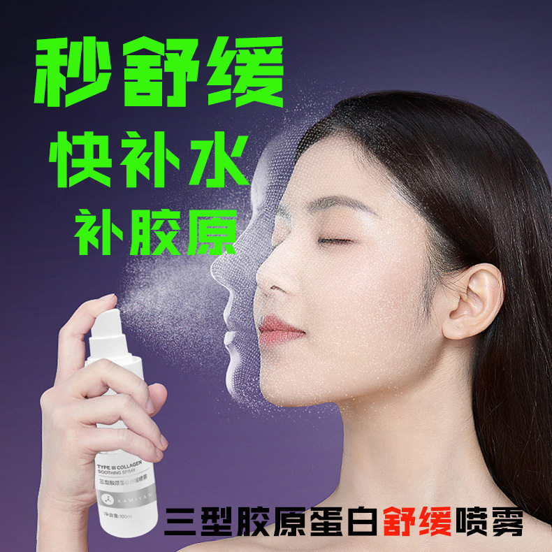 美容院三型胶原蛋白舒缓喷雾