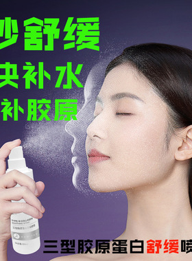 美容院三型胶原蛋白舒缓喷雾