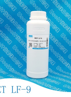 WET LF-9  格尔伯特C12醇乙氧基化物 500g/瓶