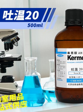 吐温20吐温40吐温60CP化学纯AR分析纯500ml500克