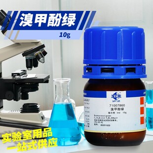 试剂 溴甲酚绿 Ind沪试 BCG指示剂 AR分析纯10g克