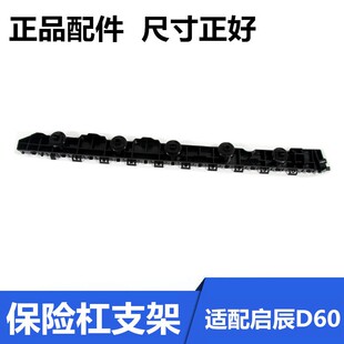 适配启辰D60前后保险杠支架d60前后杠卡子固定支架前杠卡扣侧支架