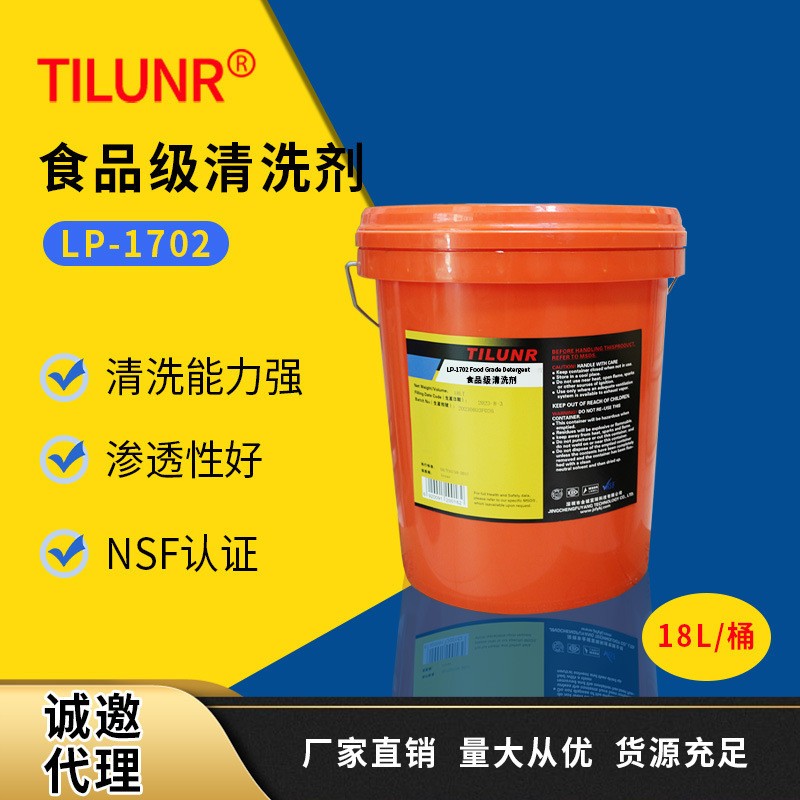德国NSF认证洗模水LP-1702食品医药设备包装材料食品级模具清洗剂