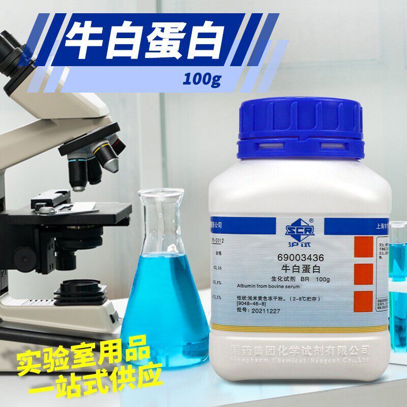 牛白蛋白 生化试剂 BR 沪试 1克 10g 50克 100g