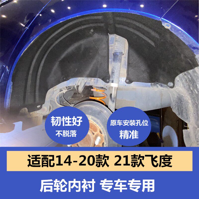 适配14-21款新飞度叶子板内叶子板内衬